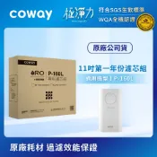 Coway RO逆滲透專用11吋濾芯組(第一年份)(適用P-160L)