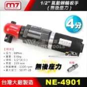 【小楊汽車工具】M7 NE-4901 1/2“ 氣動棘輪板手 (無後座力) 4分 四分 氣動棘輪 氣動 板手