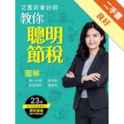 艾蜜莉會計師教你聰明節稅 （最新法規修訂版） ：[二手書_良好]11318563979 TAAZE讀冊生活網路書店