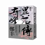 奇峰異石傳．卷一（亂世英雄書衣版）
