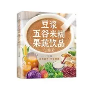 【書籍大全】豆漿五穀米糊果蔬飲品四季美味飲品做法大全家庭常備食譜書