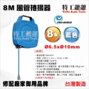 【特工爺爺】XB250H 8米 風管捲揚器 PU夾紗管 | 膠管輪座 風管輪座 捲管輪 捲線器 自動收線器 自動收管