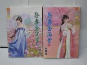 【二手書殿】娶妻金滿堂 上下 祝卿卿 藍海
