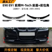 寓偉 適用寶馬3系bmw e90 e91 05-08款前唇前鏟前包角包圍擾流板改裝件