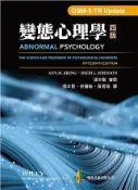〈書本熊〉[雙葉] 變態心理學 中文第四版 2025年：9786267410219