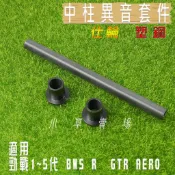 小草 有發票 仕輪 塑鋼 中柱異音套件 改善 中柱異音 適用 勁戰 新勁戰 三代戰 四代戰 五代戰 BWS R GTR
