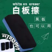 (店+)磁鐵 板擦｜黑板擦｜白板擦 磁吸 水洗乾濕兩用 擦黑板專用 教室文具 學校採購 補習班用品 繪圖用品