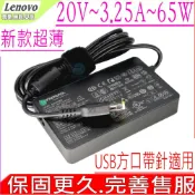 LENOVO 聯想  變壓器(新款超薄)- 20V,3.25A,65W G40,G50,G70,U41,Z40,Z50,S500,S410P,S510P Z410,Z510,G700,G710,G400,G410,G510,G400S,G500S G410S,G510S,G405S,G505S-(方頭帶針)