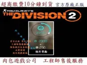 PC版 需帳密 2250 點 肉包 Uplay 全境封鎖2 The Division 2 商店 點 貨幣 遊戲幣 加值