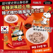 ✌韓國 Sunnuts 史努比聯名風味杏仁果 韓式辣炒雞 20g💥甜辣鹹涮嘴 韓式辣雞風味杏仁果 微甜堅果香 香辣杏仁果