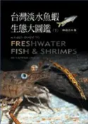 【灰熊iREAD】台灣淡水魚蝦生態大圖鑑（下） 林春吉