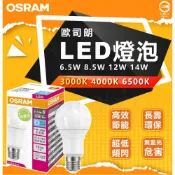 (店+)【Osram 歐司朗】德國 歐司朗燈泡 OSRAM LED燈泡 6.5w 8.5w 12w 14w 一般款 LED 無節標 燈后