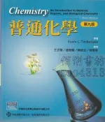 5-【佰俐書坊】e 2006-2008年二版《普通化學 九版》王正隆 歐亞ISBN:9868200350