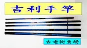 可面交   吉利手竿   手竿   釣具   釣魚   古老街賣場