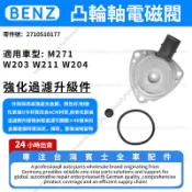 【現貨秒發】BENZ  W203 W211 W204 偏心軸感應器 凸輪軸控製閥 可變節氣門電磁閥 2710510177
