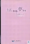 【語宸書店H663】《生活.藝術.夢想家-精選繪本系列.導讀手冊》ISBN:957380574X│華一│八成新