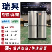 《鼎鑫冰櫃冷凍設備 三館》🔥全新🔥瑞興四門風冷半凍藏冷凍庫/風冷/白鐵冰箱/營業用冰箱/四尺冷凍庫