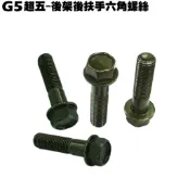 G5 超五-後架後扶手六角螺絲【超5-正原廠零件、SR30ED、SR30EE、SR25EA、SR25EE、SR30AC】