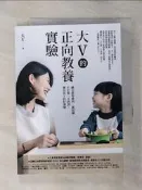 【露天書寶二手書T4/親子_TDZ】大V的正向教養實驗：融合蒙特梭利、薩提爾，不打罵、不利誘，養出孩子的好習慣_大V