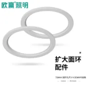 協貿國際日用品生活館 歐贏 led射燈筒燈擴展面板嵌入式開錯孔洞補救環圈外殼加大配件