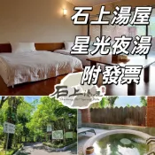 7baby票券 - 附發票【新竹】石上湯屋溫泉 - 星光湯屋+早點