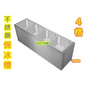 免運 不銹鋼 4格   醬料保冰台 生菜保冰 沙拉盆保冷槽 展示台  桌上型保冰槽 附調理盆1