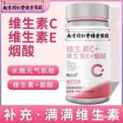 🔥最新日期🔥南京同仁堂 維生素C 維生素E 煙酰胺咀嚼片100片/瓶復合維生素正品 維他命c vitamin c