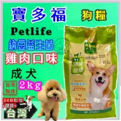 🌟優兒蝦皮🌟統一 寶多福 美食犬餐 成犬 專用 雞肉 口味 2kg/包 添加納豆益菌 PETLIFE 狗 乾糧