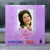 #LP 甄妮 可愛的玫瑰花 碟面98新無劃痕 不跳針 一針 音樂黑膠
