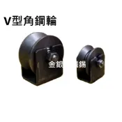 {金銀銅鐵錫} 附發票 黑鐵角鐵輪 角輪 鐵門輪 軌道輪 2“ 3“ 4“ V型輪 大門輪 電動鐵門輪