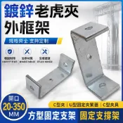 【C型夾】鍍鋅老虎夾 外框架 U型固定夾緊器 C型夾具 方型固定支架 開口20-350MM 固定 支撐架