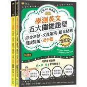 學測英文五大關鍵題型：綜合測驗、文意選填、篇章結構、閱讀測驗、混合題(增修版)-試題本＋詳解本 賴世雄 著 常春藤 出版