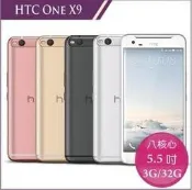樂pad殺手堂-HTC One X9 dual sim 32G 雙卡八核5.5吋 空機/免卡分期/電線專案