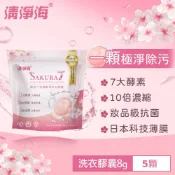 清淨海 櫻花7+ 抗菌酵素洗衣膠囊 8g (5顆/包) 洗衣球 旅行組 出差 露營 小包裝