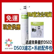 【現貨★附發票】3M極淨便捷DIY淨水器DS03系列替換濾心3DS-F003-5一隻入+原廠系統配件包 另售DS03濾心