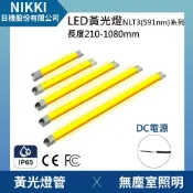 (店+)【日機】無塵室燈具 半導體黃光燈 DC/AC電源 黃光燈 光刻機專用照明 半導體黃光區 NLT3(591nm)系列