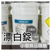 (店+)小春日合♥️90%漂白錠慢溶型-一英吋-三英吋-除藻-除臭-游泳池-水塔