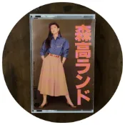 森高ランド - 森高千里 東洋卡帶專輯 美好排泄 卡帶 專輯 CASSETTE
