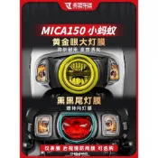 ✨台灣出貨✨適用於SYM三陽 4MICA小螞蟻150 改裝儀表膜 大燈保護膜 尾燈保護膜 全套透明燈膜 後視鏡防雨膜
