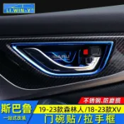 LI✌適用於Subaru 19-23款forester 18-23款XV 內飾改裝內門碗貼拉手貼防刮