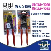 (店+) 貝印 強力小鋼剪 8'' 斜口 KP-708B 直口 KP-708S 建築用強力鋼絲鉗 小鋼剪 鋼剪 鐵線