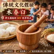 【現貨】木舂臼 搗糍粑 木臼研磨缽 實木搗蒜器 傳統文化體驗 生活教學用品（帶木棒）