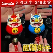 台灣現貨🔥蛇年醒獅擺件 舞獅擺件 鑰匙圈 汽車吊飾 門把手掛件 钥匙扣 吊饰 背包吊飾 招財醒獅 國潮醒獅 新年禮物