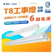 (店+)【DanceLight 舞光】[ 滿6組宅配免運費 ] 高CP值 4尺單雙管工事燈 可單買空台 工事燈 T8燈具 山型燈具 超優惠 燈后