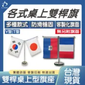 店面現貨【雙桿桌上旗座】桌旗｜國旗座｜小旗座｜伸縮旗座｜不含旗幟｜快速出貨