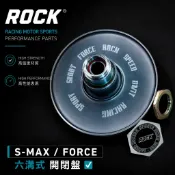 洛克動力 Smax Force S妹 改裝 開閉盤 1mm 六溝式 ( 番 HKRS WF DSHY 零四 SCRK