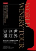 【Hami書城】世界酒莊巡禮：精選100支美好年代葡萄酒，獨家品酒筆記與推薦中華料理搭配 (電子書)