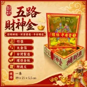 【財記】五路財神金/竹漿/大金箔/台灣製造/環保金紙/附文疏