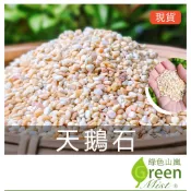 天鵝石 天然石頭 多肉介質 鋪面裝飾 裝飾石 水族 多肉植物鋪面 景觀 園藝 盆栽【綠色山嵐】