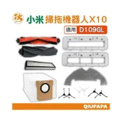 (店+)小米掃拖機器人 X10系列耗材配件